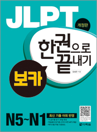 개정판 JLPT 한권으로 끝내기 보카