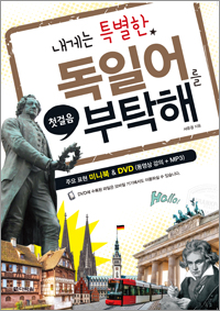 내게는 특별한 독일어를 부탁해