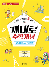 초등 선생님이 콕 집은 제대로 수학개념 5~6학년