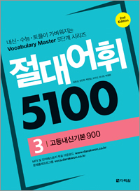 절대어휘 5100 3 (2nd Edition)