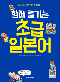 함께 즐기는 초급일본어