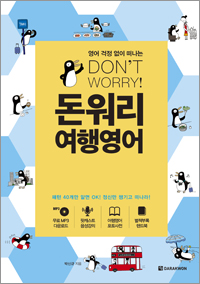 돈워리 여행영어