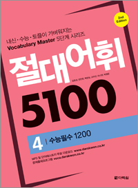 절대어휘 5100 4 (2nd Edition)