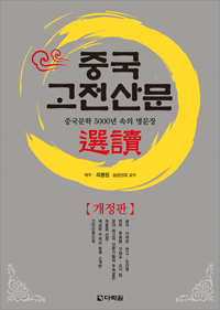 중국 고전산문 選讀 [개정판]