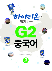 하이리온과 함께하는 G2 중국어 2