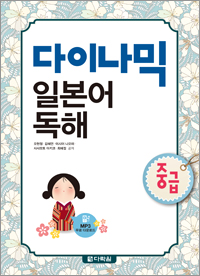 다이나믹 일본어 독해 중급