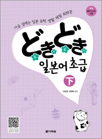 どきどき(도키도키) 일본어 초급 하