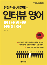 면접관을 사로잡는 인터뷰 영어 (혁신 개정판: 개정3판)
