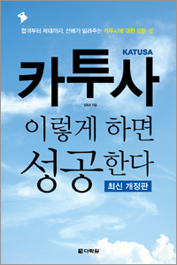카투사, 이렇게 하면 성공한다 - 최신 개정판