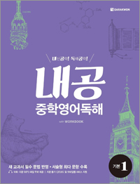 <span style='color:#13961a'> [전자북] </span>내공 중학영어독해 기본1