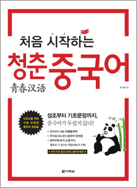 처음 시작하는 청춘 중국어