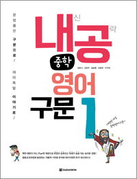 <span style='color:#0ac7ed'> [Dvbook] </span>내공 중학영어구문 1