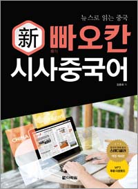 新빠오칸 시사중국어