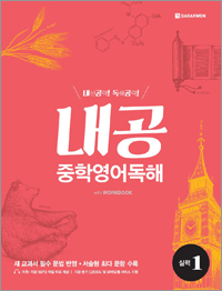 <span style='color:#0ac7ed'> [Dvbook] </span>내공 중학영어독해 실력1