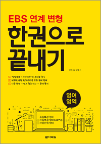 EBS 연계 변형 한권으로 끝내기