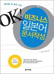 <최신 개정판> OK! 비즈니스 일본어 문서작성