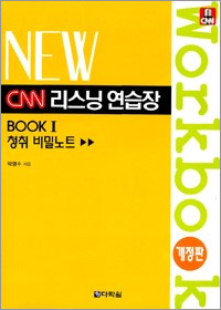 New CNN 리스닝 연습장