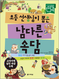 초등 선생님이 뽑은 남다른 속담