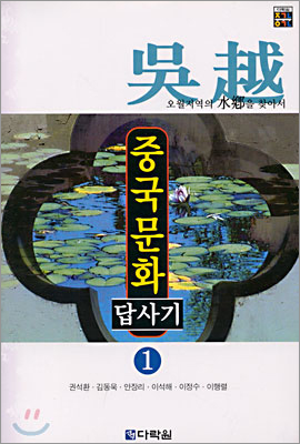 중국문화답사기 1 : 오월지역의 수향을 찾아서