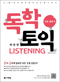 독학 토익 LISTENING 기초 세우기 개정판