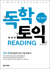 독학 토익 READING 기초 세우기 개정판