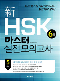 新HSK 6급 마스터 실전 모의고사