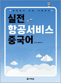실전 항공서비스 중국어
