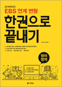 2018학년도 EBS 연계 변형 한권으로 끝내기 영어영역