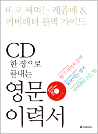CD 한 장으로 끝내는 영문이력서