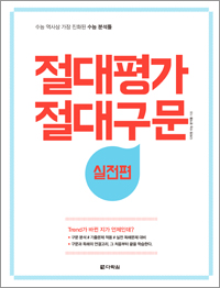 절대평가 절대구문 실전편