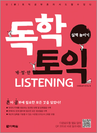 독학 토익 LISTENING 실력 높이기 개정판