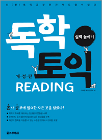 독학 토익 READING 실력 높이기 개정판