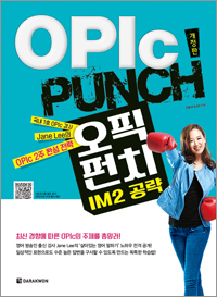 OPIc PUNCH IM2 공략 개정판