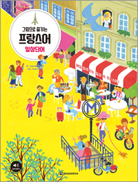 그림으로 즐기는 프랑스어 일상단어