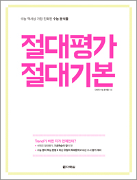 절대평가 절대기본
