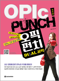 OPIc PUNCH IH&AL 공략 개정판