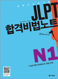 <span style='color:#ed600a'> [도서] </span> JLPT 합격비법노트 N1