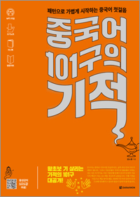 중국어 101구의 기적