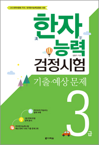 한자능력검정시험 기출·예상 문제 3급