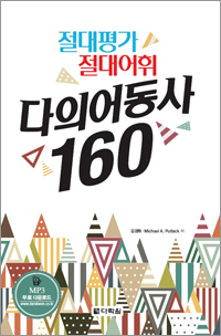 <span style='color:#13961a'> [mp3] </span>절대평가 절대어휘 다의어동사 160