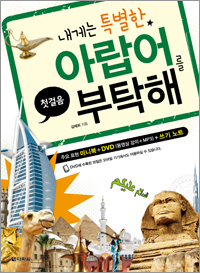 내게는 특별한 아랍어를 부탁해