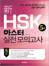 新HSK 5급 마스터 실전 모의고사