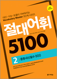 절대어휘 5100 2 (2nd Edition)