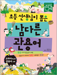 초등 선생님이 뽑은 남다른 관용어