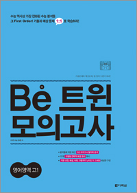 Be 트윈 모의고사 영어영역 고1