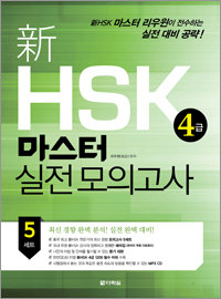 新HSK 4급 마스터 실전 모의고사