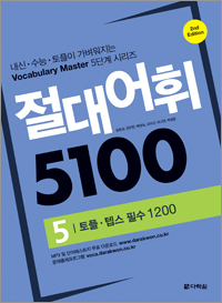 절대어휘 5100 5 (2nd Edition)