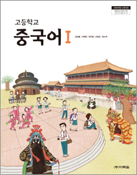(2009개정 교육과정) 고등학교 중국어Ⅰ