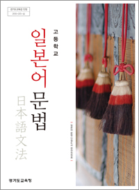 (2007개정 교육과정) 고등학교 일본어 문법
