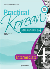 Practical Korean 4 - 实用生活韩国语 4 (중국어판)